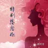 新样字 - 特别想念你 - Single